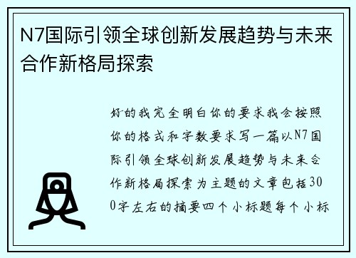N7国际引领全球创新发展趋势与未来合作新格局探索 N7国际引领全球创新发展趋势与未来合作新格局探索