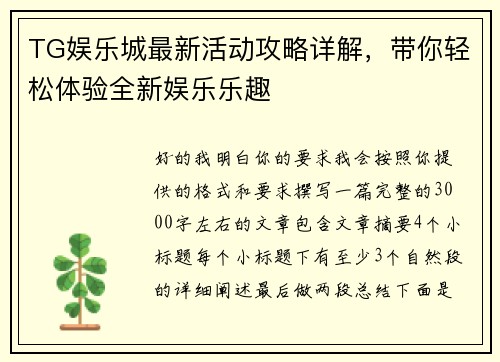 TG娱乐城最新活动攻略详解，带你轻松体验全新娱乐乐趣