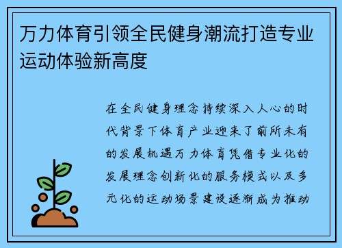 万力体育引领全民健身潮流打造专业运动体验新高度