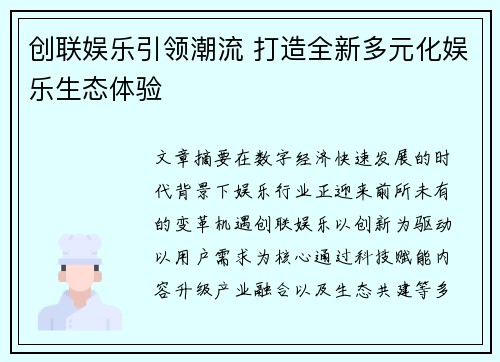 创联娱乐引领潮流 打造全新多元化娱乐生态体验