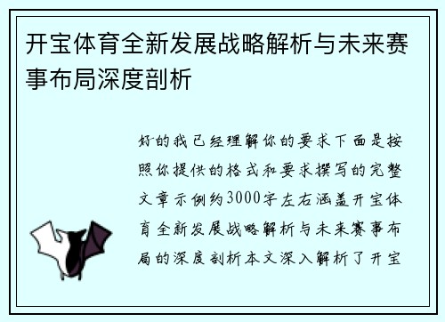 开宝体育全新发展战略解析与未来赛事布局深度剖析