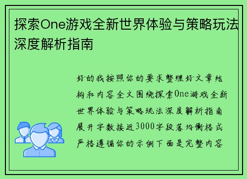 探索One游戏全新世界体验与策略玩法深度解析指南