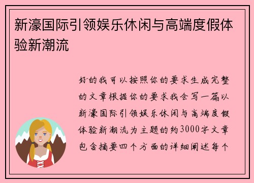 新濠国际引领娱乐休闲与高端度假体验新潮流