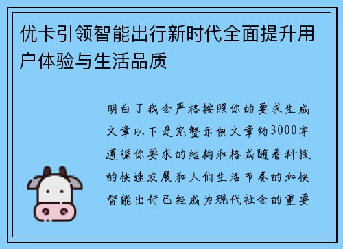 优卡引领智能出行新时代全面提升用户体验与生活品质