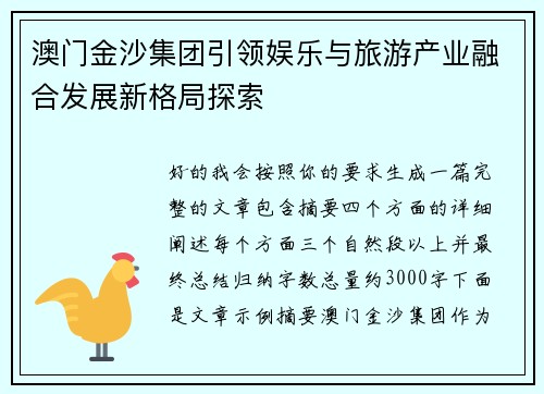 澳门金沙集团引领娱乐与旅游产业融合发展新格局探索
