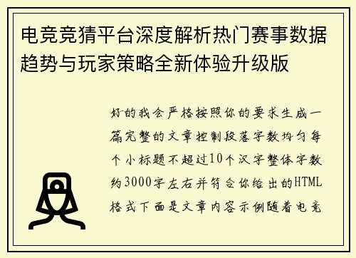 电竞竞猜平台深度解析热门赛事数据趋势与玩家策略全新体验升级版