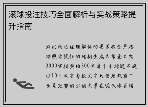 滚球投注技巧全面解析与实战策略提升指南