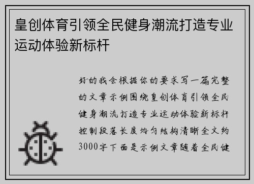 皇创体育引领全民健身潮流打造专业运动体验新标杆