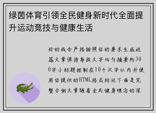 绿茵体育引领全民健身新时代全面提升运动竞技与健康生活