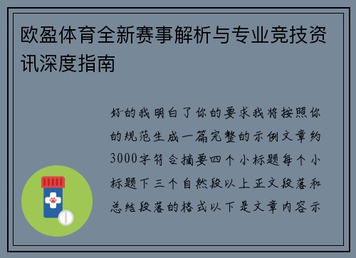 欧盈体育全新赛事解析与专业竞技资讯深度指南