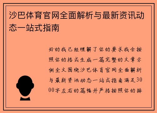 沙巴体育官网全面解析与最新资讯动态一站式指南