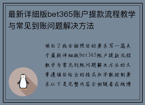 最新详细版bet365账户提款流程教学与常见到账问题解决方法
