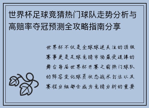 世界杯足球竞猜热门球队走势分析与高赔率夺冠预测全攻略指南分享