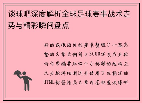 谈球吧深度解析全球足球赛事战术走势与精彩瞬间盘点