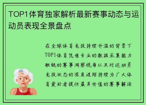 TOP1体育独家解析最新赛事动态与运动员表现全景盘点