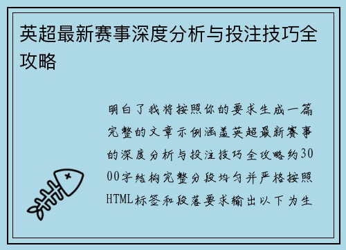 英超最新赛事深度分析与投注技巧全攻略