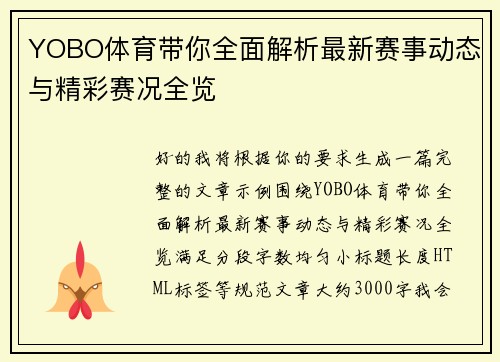YOBO体育带你全面解析最新赛事动态与精彩赛况全览