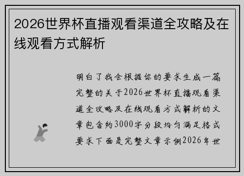 2026世界杯直播观看渠道全攻略及在线观看方式解析