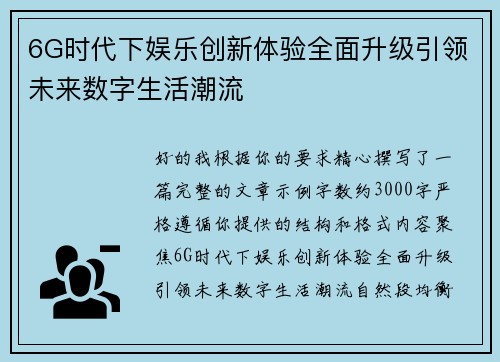 6G时代下娱乐创新体验全面升级引领未来数字生活潮流