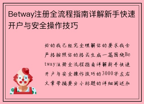 Betway注册全流程指南详解新手快速开户与安全操作技巧