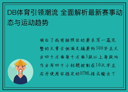 DB体育引领潮流 全面解析最新赛事动态与运动趋势