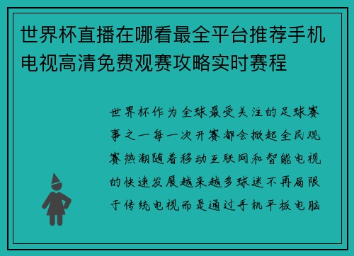 世界杯直播在哪看最全平台推荐手机电视高清免费观赛攻略实时赛程