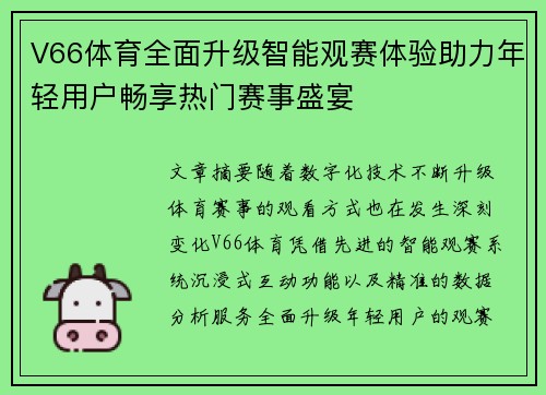 V66体育全面升级智能观赛体验助力年轻用户畅享热门赛事盛宴