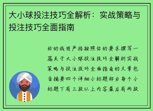 大小球投注技巧全解析：实战策略与投注技巧全面指南