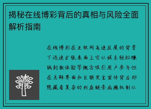 揭秘在线博彩背后的真相与风险全面解析指南