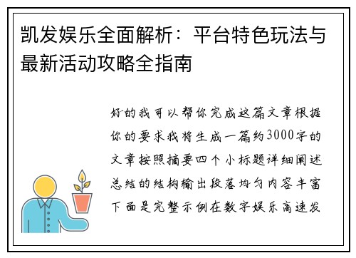 凯发娱乐全面解析：平台特色玩法与最新活动攻略全指南