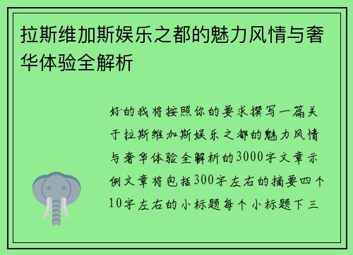 拉斯维加斯娱乐之都的魅力风情与奢华体验全解析