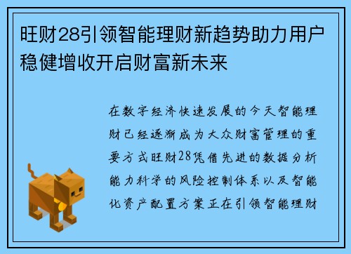 旺财28引领智能理财新趋势助力用户稳健增收开启财富新未来
