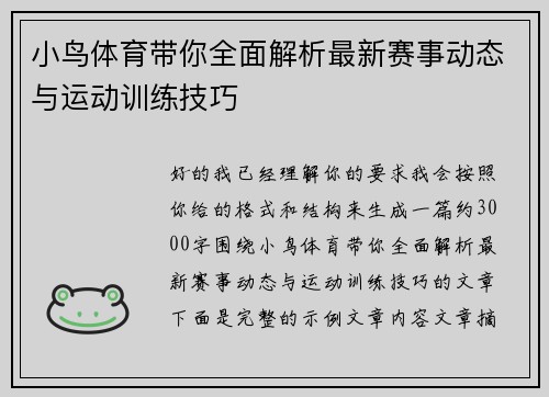 小鸟体育带你全面解析最新赛事动态与运动训练技巧