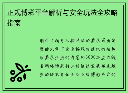 正规博彩平台解析与安全玩法全攻略指南 正规博彩平台解析与安全玩法全攻略指南