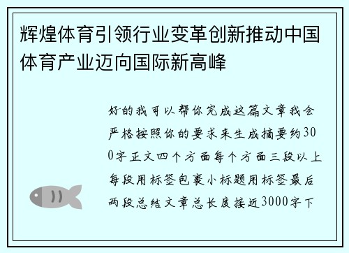 辉煌体育引领行业变革创新推动中国体育产业迈向国际新高峰