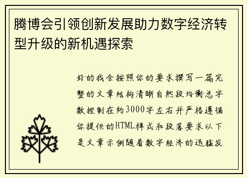 腾博会引领创新发展助力数字经济转型升级的新机遇探索