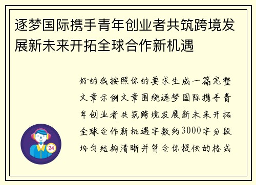 逐梦国际携手青年创业者共筑跨境发展新未来开拓全球合作新机遇