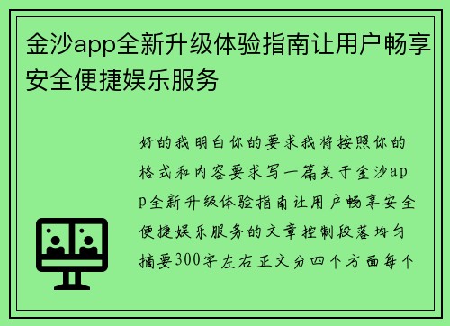 金沙app全新升级体验指南让用户畅享安全便捷娱乐服务