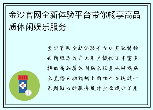 金沙官网全新体验平台带你畅享高品质休闲娱乐服务