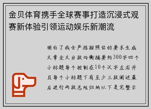 金贝体育携手全球赛事打造沉浸式观赛新体验引领运动娱乐新潮流