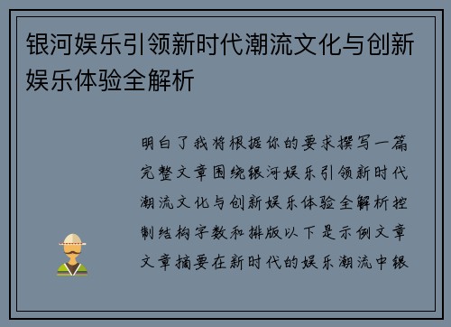 银河娱乐引领新时代潮流文化与创新娱乐体验全解析