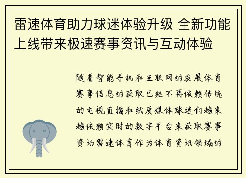 雷速体育助力球迷体验升级 全新功能上线带来极速赛事资讯与互动体验