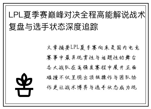LPL夏季赛巅峰对决全程高能解说战术复盘与选手状态深度追踪