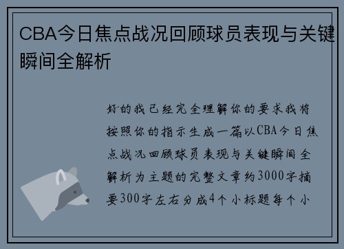 CBA今日焦点战况回顾球员表现与关键瞬间全解析