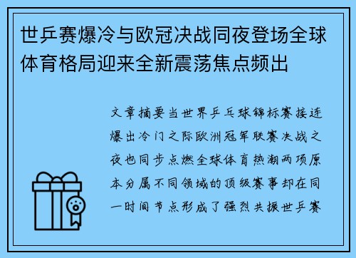 世乒赛爆冷与欧冠决战同夜登场全球体育格局迎来全新震荡焦点频出