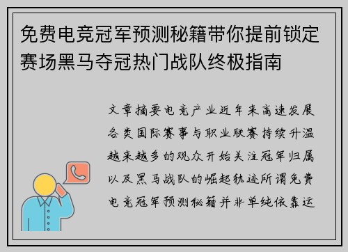 免费电竞冠军预测秘籍带你提前锁定赛场黑马夺冠热门战队终极指南