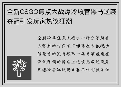 全新CSGO焦点大战爆冷收官黑马逆袭夺冠引发玩家热议狂潮