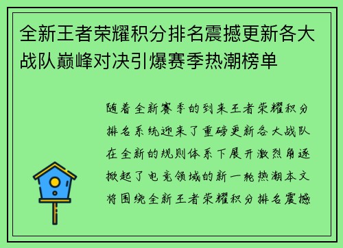 全新王者荣耀积分排名震撼更新各大战队巅峰对决引爆赛季热潮榜单