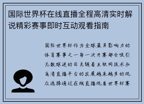 国际世界杯在线直播全程高清实时解说精彩赛事即时互动观看指南 国际世界杯在线直播全程高清实时解说精彩赛事即时互动观看指南