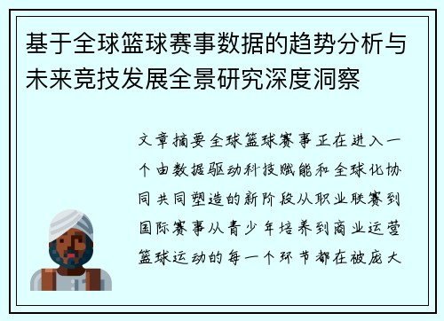 基于全球篮球赛事数据的趋势分析与未来竞技发展全景研究深度洞察 基于全球篮球赛事数据的趋势分析与未来竞技发展全景研究深度洞察